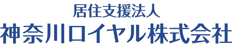 居住支援法人　神奈川ロイヤル株式会社
